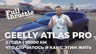 Что развалилось в #Geely #Atlas Pro за 2 года и 50000 км и как теперь с этим жить (16+)