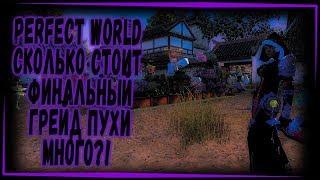 ГРЕЙД ОРУЖИЯ ЗА 200 000 РУБЛЕЙ?! PERFECT WORLD 2019 ЧТО ТЫ ДЕЛАЕШЬ?!