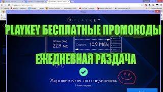 Playkey промокоды как играть бесплатно без подписки 2019