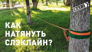 Урок 2. Как натянуть слэклайн? 6 способов навески.