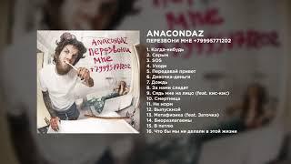 Anacondaz — Перезвони мне +79995771202