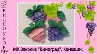 МК Заколка "Виноград". Канзаши./DIY Barrette Grapes. Kanzashi.