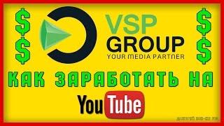 Как зарабатывать в YouTube-как подключить партнерку (VPS GROUP)