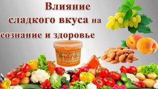 Чувство вкуса. Влияние сладкого вкуса на сознание и здоровье.