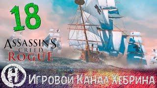 Прохождение Assassin's Creed Rogue - Часть 18 (Это же линкор!)