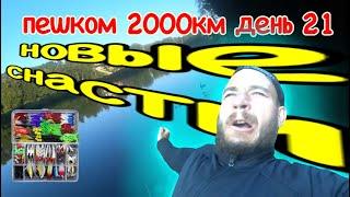 ПЕШКОМ 2000км ДЕНЬ 21 | КУПИЛ НОВЫЕ СНАСТИ