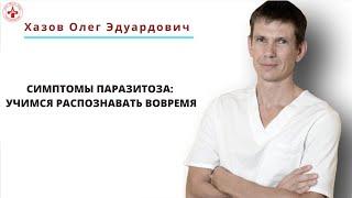 Симптомы паразитоза: учимся распознавать вовремя