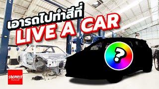 ทำสีรถที่ Live A Car : Sandwish VLOG