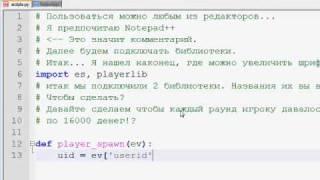 Видеоурок скриптинга ESP, Eventscripts - Часть первая