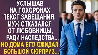 Услышав текст завещания, муж отказался от любовницы, ради наследства. Но вернувшись домой...