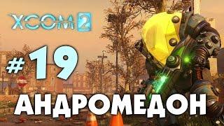 XCOM 2! Прохождение. АНДРОМЕДОН! #19