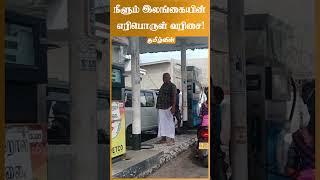 நீளும் இலங்கையின் எரிபொருள் வரிசை!