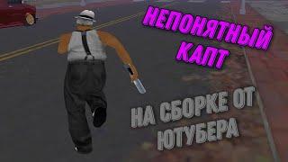 НЕпонятные капты в GTA SAMP на СБОРКЕ от ЮТУБЕРА!