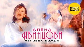 Алёна Иванцова - Человек дождя (Official Video) 1996