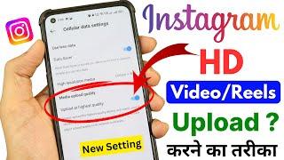 How to upload high quality video on instagram | Instagram me hd video kaise upload kare