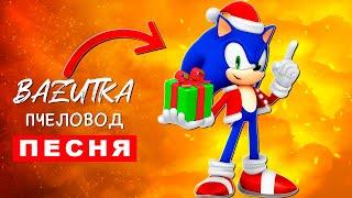 Песня Клип НОВОГОДНИЙ СОНИК Rasa ПЧЕЛОВОД ПАРОДИЯ Про Соника Sonic Новогодняя Анимация