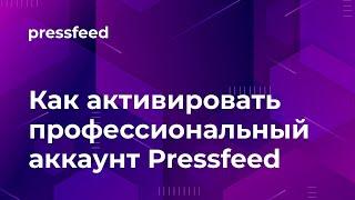 PRO-аккаунт на Pressfeed: как активировать| Публикации в СМИ