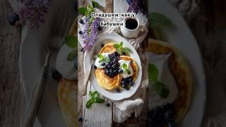 Оладушки как у бабушки — вкус детства с черничным вареньем и сметаной