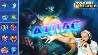 АТЛАСГАЙД 2024Mobile Legends: Bang Bang//Guide to Atlas