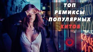 ТОП РЕМИКСЫ ПОПУЛЯРНЫХ ХИТОВ Vol.1 |  Non Stop Music 2020! 