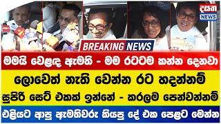 එළියට ආපු ඇමතිවරු කියපු දේ එක පෙළට මෙන්න