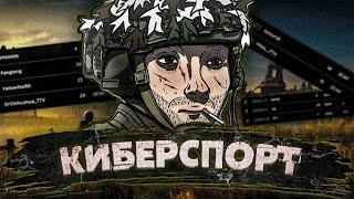 КИБЕРСПОРТИВНЫЙ ТАРКОВ [Escape from Tarkov - Монтаж]