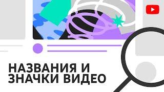 НАЗВАНИЯ И ЗНАЧКИ ВИДЕО - полезные советы по созданию