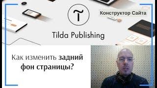 Как изменить задний фон страницы (добавить картинку на фон страницы)? | Тильда Конструктор Сайтов