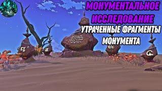 Монументальное исследование| Утраченные фрагменты монумента| Genshin Impact