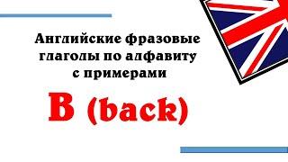 07 - ФРАЗОВЫЙ ГЛАГОЛ "BACK"