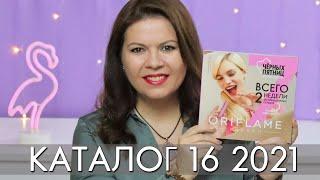 КАТАЛОГ 16 2021 ОРИФЛЭЙМ Oriflame #ЛИСТАЕМ​​ ВМЕСТЕ Ольга Полякова