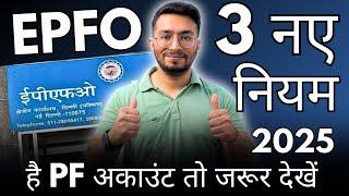 EPFO 3 New Rules January 2025 | EPFO 3 New Updates | Good News For EPF Members | EPF