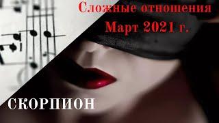 СКОРПИОН  " FIGHT!!!!"   Сложные отношения. Март 2021 г.