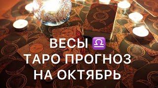 ВЕСЫ ОКТЯБРЬ 2024 ️ ТАРО ПРОГНОЗ ‼️ ОСНОВНЫЕ СОБЫТИЯ ‼️ ОБУЧЕНИЕ ТАРО