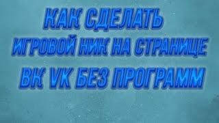 Как сделать игровой ник на странице Вк VK Без программ.