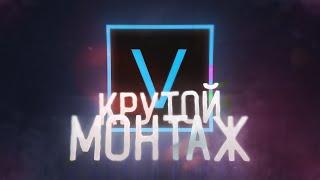 КАК КРУТО МОНТИРОВАТЬ В SONY VEGAS PRO?! I КРУТОЙ МОНТАЖ I МОНТАЖ В SONY VEGAS