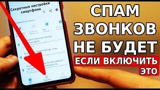 Включи ЭТУ НАСТРОЙКУ И СПАМ ЗВОНКОВ больше не будет! Отключаем Спам вызовы на смартфоне