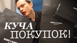 КУЧА ПОКУПОК! HAUL SAINT LAURENT, URBAN DECAY, CLINIQUE COS