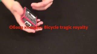 Обзор колоды: Bicycle tragic royalty. Она светится под ультрафиолетом!