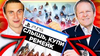 ТЫ НЕ ЗАХОЧЕШЬ БОЛЬШЕ НОВЫЕ ИГРЫ ОТ Ubisoft