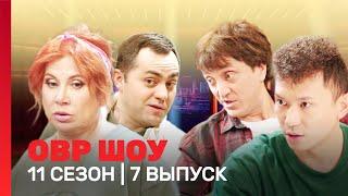 ОВР Шоу. Новое: 11 сезон | 7 выпуск @TNT_shows