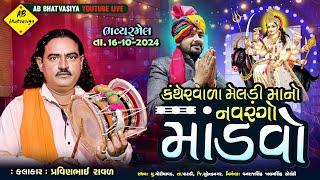 કંથેરવાળા માંમેલડી નો નવરંગો માંડવો | Pravinbhai Raval | Meldi Maa Ni varta