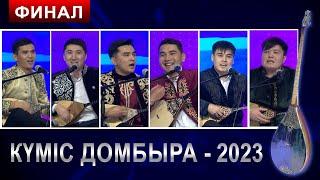 КҮМІС ДОМБЫРА -2023 | ФИНАЛ АЙТЫС 17.10.2023 ж.