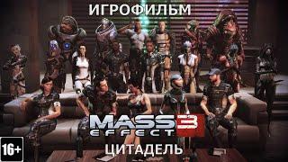 Mass Effect 3: Цитадель - Игрофильм