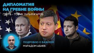Дипломатия на гребне войны. Тофик Зульфугаров в эфире Caliber.Az