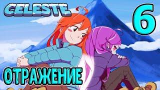 Глава 6 - Отражение / Северное сияние и падение с горы / Селеста / Celeste прохождение