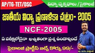NCF -2005 //ప్రతి పరీక్షలో  ప్రశ్న // 20 బిట్స్-రివిజన్  //#dsc #pie #tetpsychology#dsc #tet2025