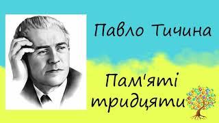 Павло Тичина «Пам’ятi тридцяти» | Вірш-реквієм | Слухати онлайн