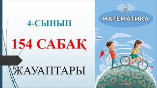 4 сынып математика 154 сабақ