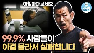 성공하는 0.1% 사람들의 비밀